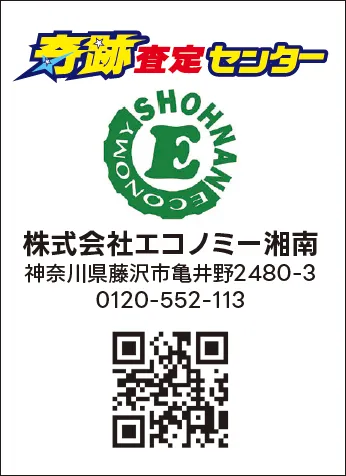 株式会社エコノミー湘南