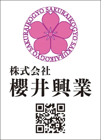 櫻井興業