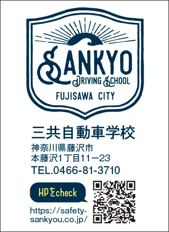 三共自動車学校