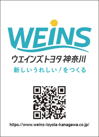 ウエインズトヨタ神奈川