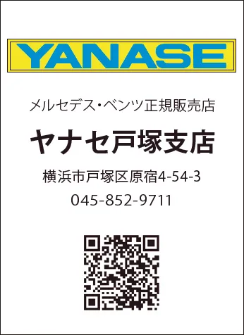ヤナセ戸塚支店
